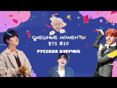 Видео: Смешные моменты BTS [ОЗВУЧКА НА РУССКОМ ] #10