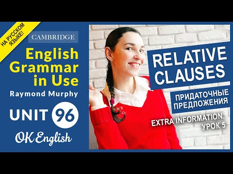 Видео: Unit 96 Relative Clauses: extra information, часть 2 (урок 5)