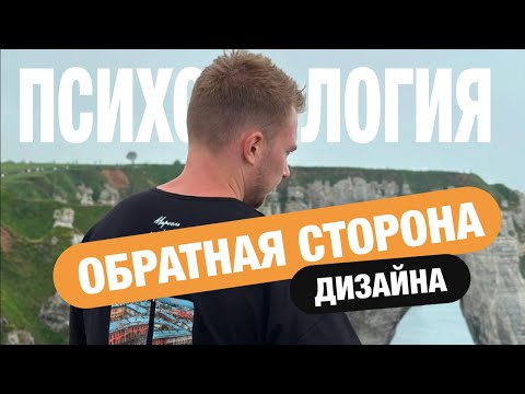 Видео: 5 психологических проблем, с которыми сталкиваются дизайнеры