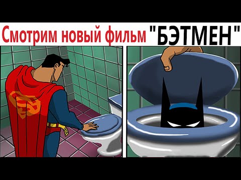 Видео: ПРИКОЛЫ! СМОТРИМ НОВЫЙ ФИЛЬМ «БЭТМЕН 2022»!!! ЛЮТЫЕ МЕМЫ от Доми шоу