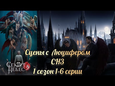Видео: Секрет небес 3 1 сезон 1-6 серии. Сцены с Люцифером. Клуб романтики