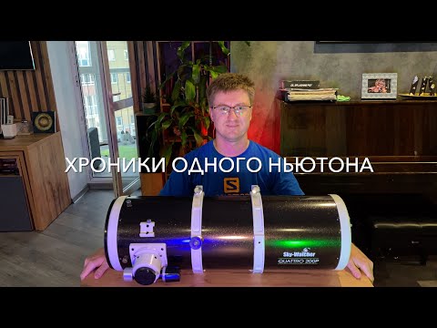 Видео: Телескоп мечты SkyWatcher Quattro 200P для астрофотографии. Покупка, юстировка OCAL и разочарование.