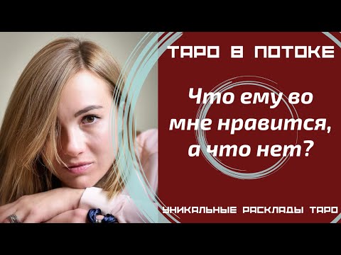 Видео: Что ему во мне нравится, а что нет?