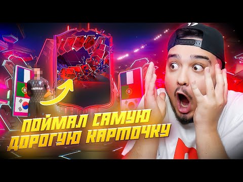 Видео: ПОЙМАЛ В ПАКЕ САМУЮ ДОРОГУЮ КАРТОЧКУ В EA FC 24 и ЗАБРАЛ ТОПОВЫЕ НАГРАДЫ CHAMPIONS!