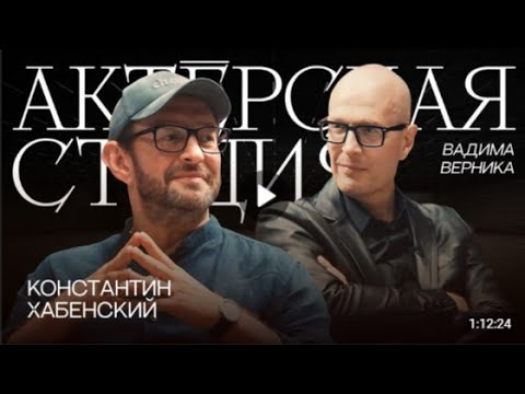 Видео: "Моё амплуа комическая старуха": КОНСТАНТИН ХАБЕНСКИЙ в АКТЕРСКОЙ СТУДИИ.