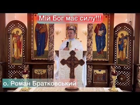 Видео: Мій Бог має силу!!! - о. Роман Братковський