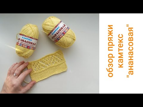 Видео: Обзор пряжи. КАМТЕКС. Ананасовая