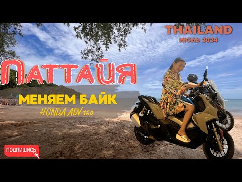 Видео: Жизнь в Паттайе: меняем байк, жарим шашлык и коктейль на пляже Bamboo. ИЮЛЬ 2024. ТАЙЛАНД