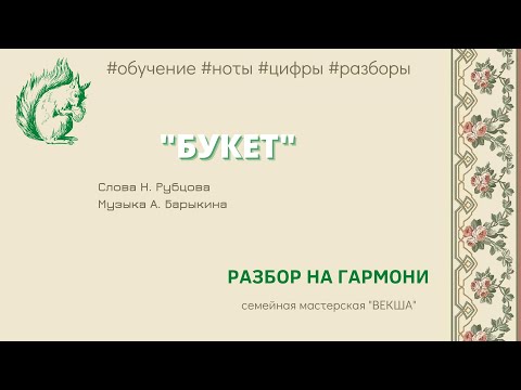 Видео: БУКЕТ || РАЗБОР НА ГАРМОНИ || НИКОЛАЙ ГОЛОВИНОВ || СЕМЕЙНАЯ МАСТЕРСКАЯ ВЕКША || ТОНАЛЬНОСТЬ С-DUR