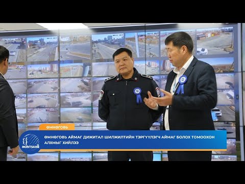 Видео: Өмнөговь аймаг дижитал шилжилтийн тэргүүлэгч аймаг болох томоохон алхмыг хийлээ