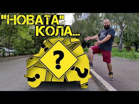 Видео: Ръчкам | Новият Автомобил На Ръчката !? (Каква е новата ми кола ?)
