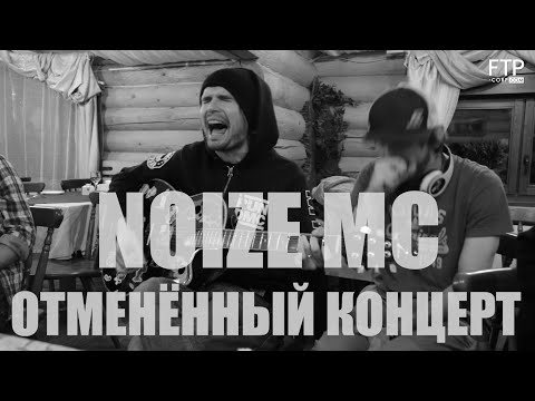 Видео: Noize MC - Отменённый концерт в Иркутске
