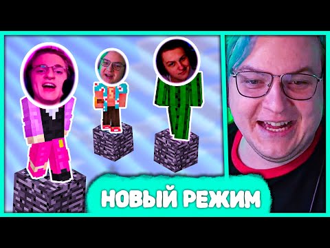 Видео: Кто Упадёт - Проиграл 🙃 Пятёрка тестирует Новый Режим на #СПВорлдс (Нарезка стрима 5opka)