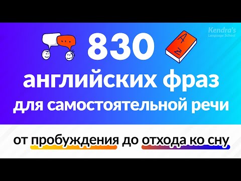 Видео: 830 фраз на английском для самостоятельных разговоров для ежедневного использования