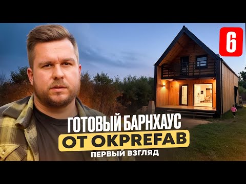 Видео: Дом готов! (Не) Принимаю работы. BARN MAX от Okprefab. Первые впечатления. Косяки отделки | ДДД ￼