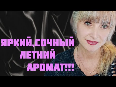 Видео: БЮДЖЕТНЫЙ,СВЕЖИЙ,ЯРКИЙ И СОЧНЫЙ АРОМАТ НА ЛЕТО!!!💥РАСПАКОВКА НОВОГО ПАРФЮМА!!!💥