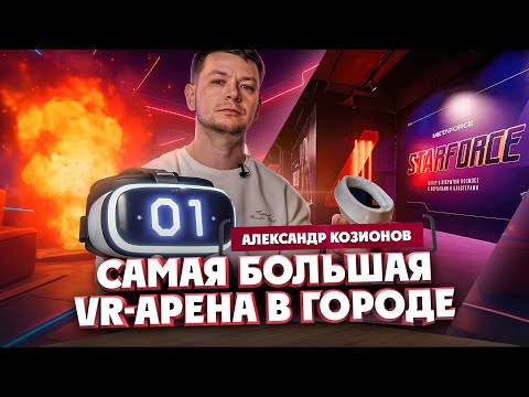 Видео: Александр Козионов о самой большой VR-арене в Уфе |Один из нас
