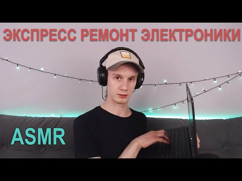 Видео: ASMR Компьютерный мастер