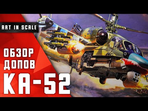 Видео: Ка-52 Звезда 1/48 | Обзор дополнений