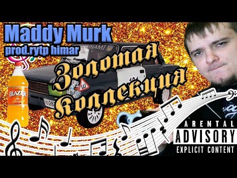 Видео: MADDY MURK -  ЗОЛОТАЯ КОЛЛЕКЦИЯ (prod. rytp himar)