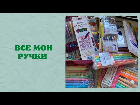 Видео: Коллекция арт-материалов - РУЧКИ | коллекция канцелярия | ручки с блестками | капиллярные ручки