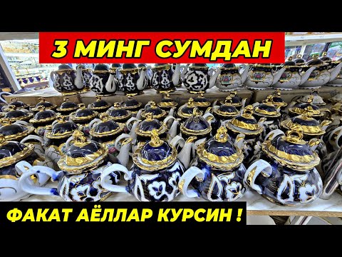 Видео: 3 МИНГ СУМДАН ПОСУДАЛАР КЕЛДИ! ФАКАТ 7 КУН ШОШИЛИНГ | ТУРТКУЛЬ ОПТОМ ПОСУДА БОЗОР НАРХЛАРИ 2025