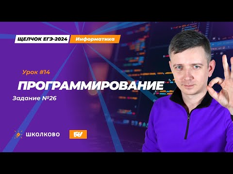 Видео: Программирование. Задание 26. Щелчок - 2024. ЕГЭ по информатике.