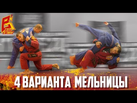 Видео: Как делать бросок мельница от мастера новичкам