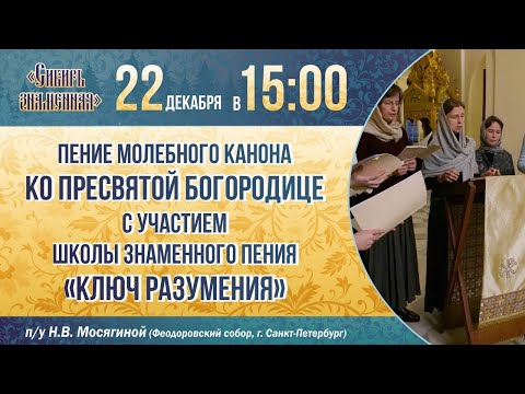 Видео: Канон молебный ко Пресвятой Богородице греческого распева. Феодоровский собор (г. Санкт-Петербург)