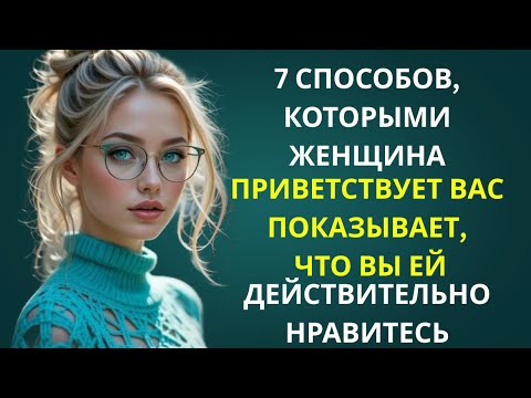 Видео: 5 СПОСОБОВ, КОТОРЫМИ ЖЕНЩИНА ПРИВЕТСТВУЕТ ВАС, КОГДА ВЫ ЕЙ ДЕЙСТВИТЕЛЬНО НРАВИТЕСЬ ПРИЗНАКИ ВЛЕЧЕНИЯ
