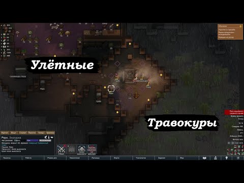 Видео: RimWorld Сообщество Травокуров