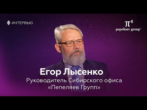 Видео: Интервью с руководителем Сибирского офиса «Пепеляев Групп» Егором Лысенко.