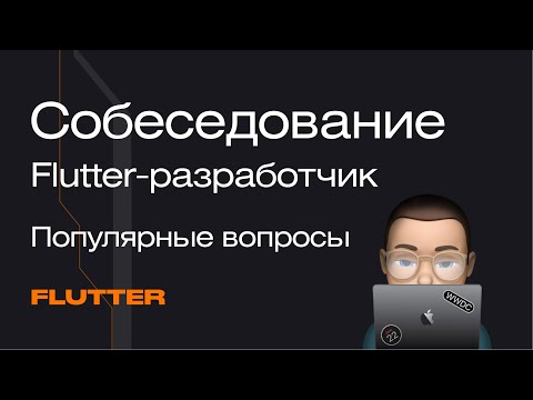 Видео: Собеседование Flutter-разработчик. Популярные вопросы: разбор | Mad Brains Техно