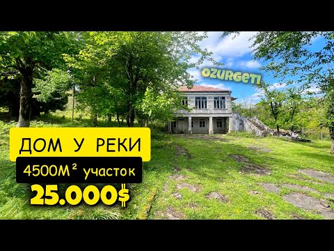 Видео: Участок в пол гектара, у реки с домом в Гурианте (Озургети) | Инвестиции в недвижимость Грузии 