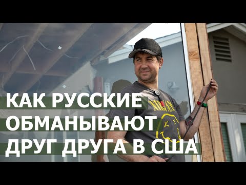 Видео: Как русские обманывают друг друга в США