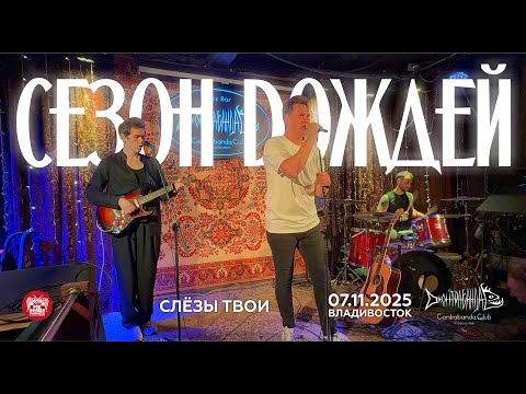 Видео: Сезон Dождей - Слёзы твои (Live • Владивосток • 07.11.2025)