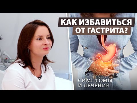 Видео: Чем и как лечить гастрит?