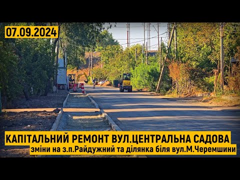 Видео: Капітальний ремонт вул.Центральна Садова. Зміни на з.п.Райдужний та ділянка біля вул.М.Черемшини