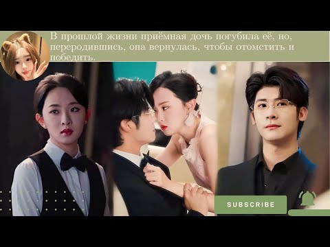 Видео: В прошлой жизни приёмная дочь погубила её, но, переродившись, она вернулась, чтобы отомстить и побед