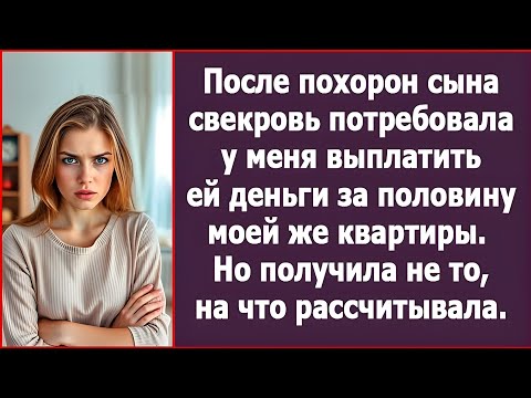 Видео: «Свекровь потребовала половину квартиры — и получила не то, чего ждала»