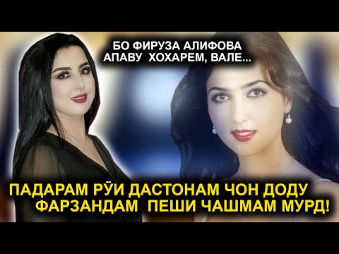 Видео: Падарам  дар дастонам чон доду Фарзандам  пеши чашмонам Мурд!БО ФИРУЗА АЛИФОВА АПАВУ ХОХАРЕМ,ВАЛЕ...