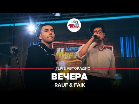 Видео: Rauf & Faik - Вечера (LIVE @ Авторадио)