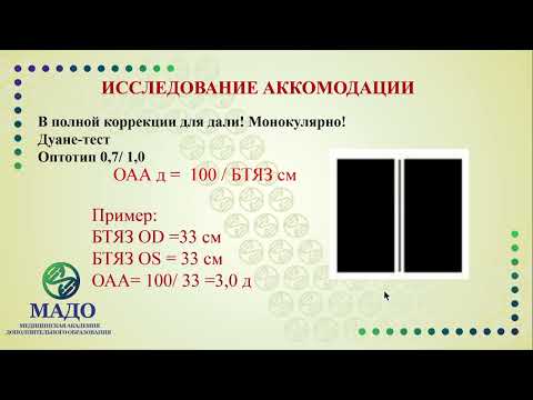 Видео: Методы исследования аккомодации