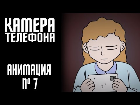 Видео: КАМЕРА ТЕЛЕФОНА|СТРАШНАЯ ИСТОРИЯ №7 (АНИМАЦИЯ)