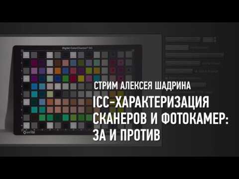 Видео: ICC-характеризация сканеров и фотокамер: за и против. Алексей Шадрин