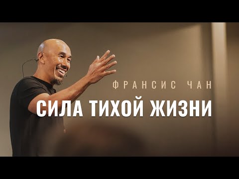 Видео: Фрэнсис Чан – Сила тихой жизни