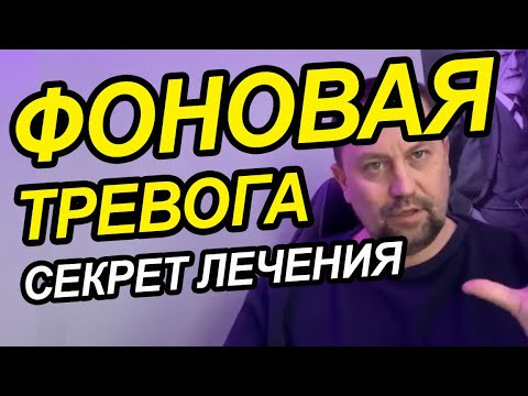 Видео: Постоянная фоновая тревога как избавиться от причин