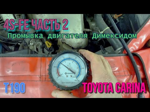 Видео: Промывка двигателя Димексидом 4S-FE часть 2. Toyota Carina