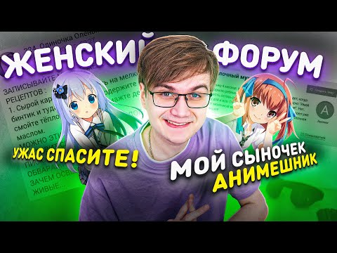 Видео: Женский Форум Против Детей Анимешников! / Спасите Сына!