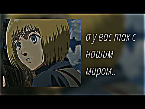 Видео: асмр[Армин Арлерт×слушатель]